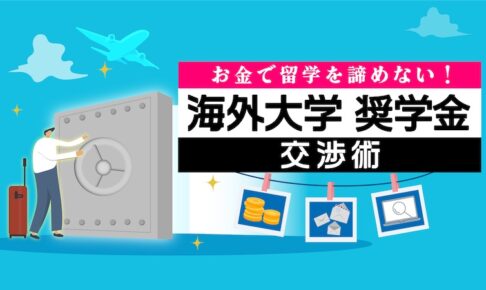 海外大学　奨学金　交渉術